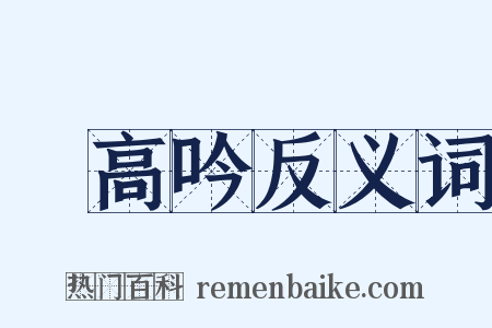 凴高吟反义词是什么意思的图片
